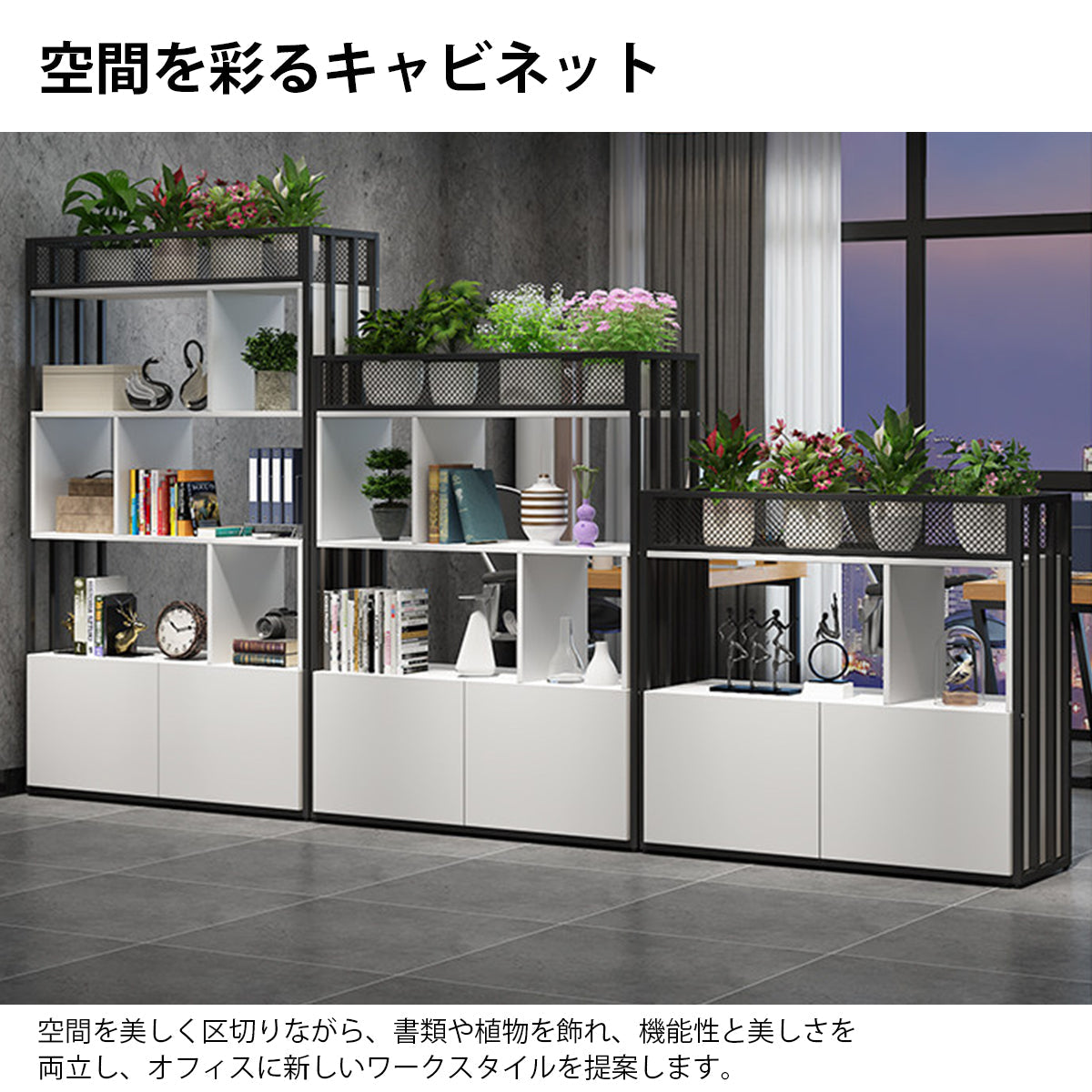 キャビネット 両面パーテーションキャビネット オフィス用間仕切り 多機能オープンラック 大容量防塵収納 モダンオフィスデザイン CWG-K093