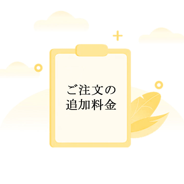 ご注文の追加料金 TOMOKAGU