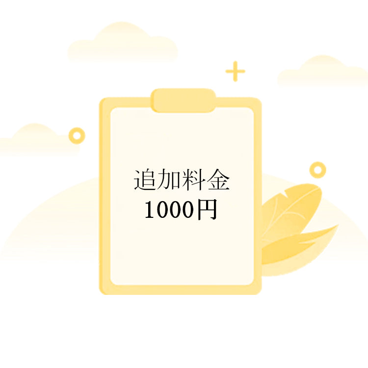 ご注文の追加料金 TOMOKAGU