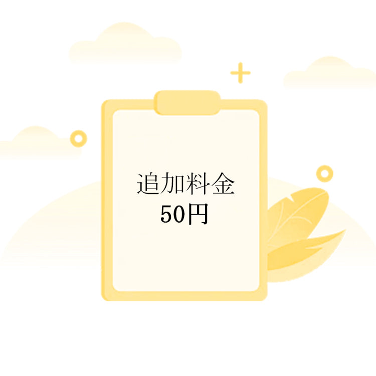 ご注文の追加料金 TOMOKAGU