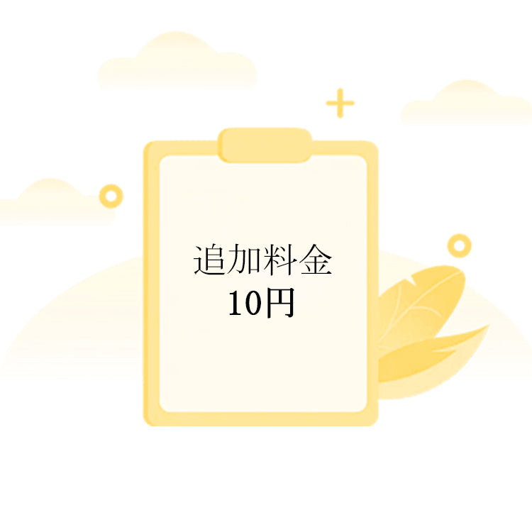 ご注文の追加料金 TOMOKAGU