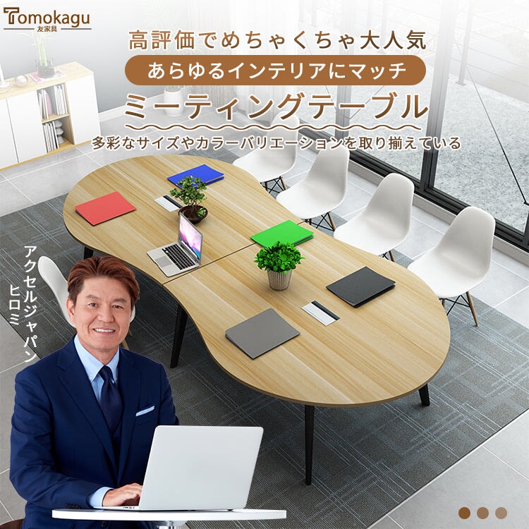 安全無臭 ミーティングテーブル 大型会議テーブル オフィスデスク ナチュラル カスタマイズ可能 HYZ-T004 tomokagu