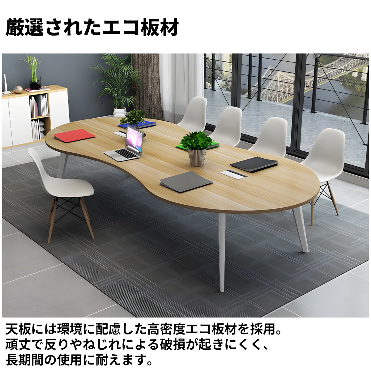 エコ板材 高密度 耐久性 スチールフレーム 安定性 配線孔 丸み 会議テーブル テーブル 使い勝手 ミニマル 軽やか ホワイト ナチュラル カスタマイズ可能 HYZ-K-085