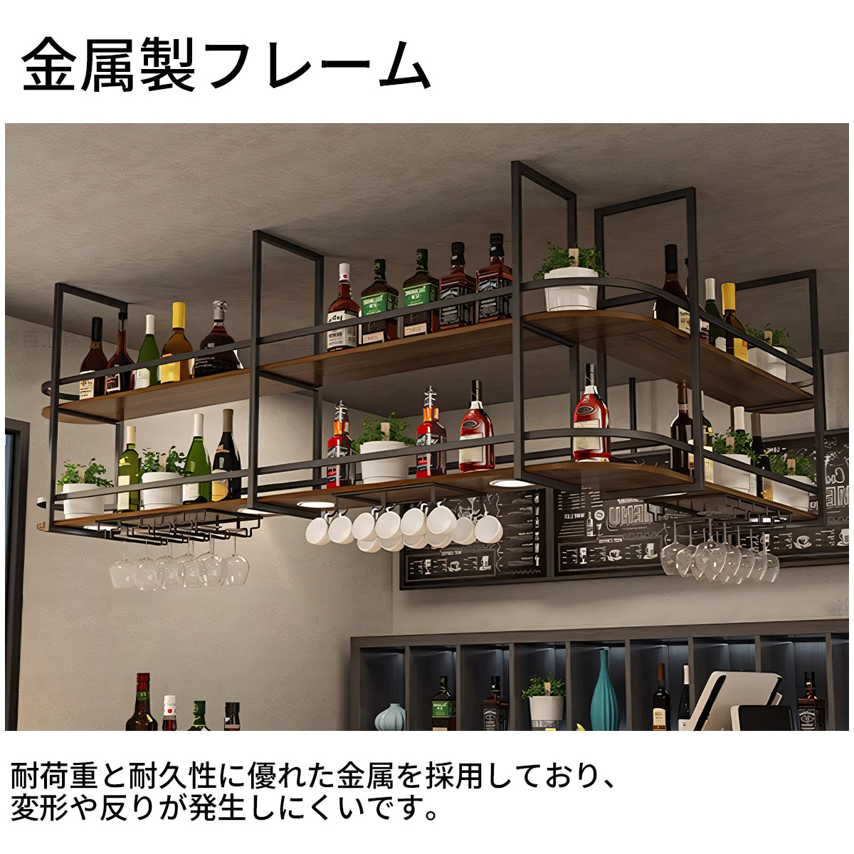 酒棚 ワイングラスハンガー 収納ラック 金属製フレーム 耐荷重 オープン収納 大容量 モダン スタイリッシュ カスタマイズ可能 JG-T007