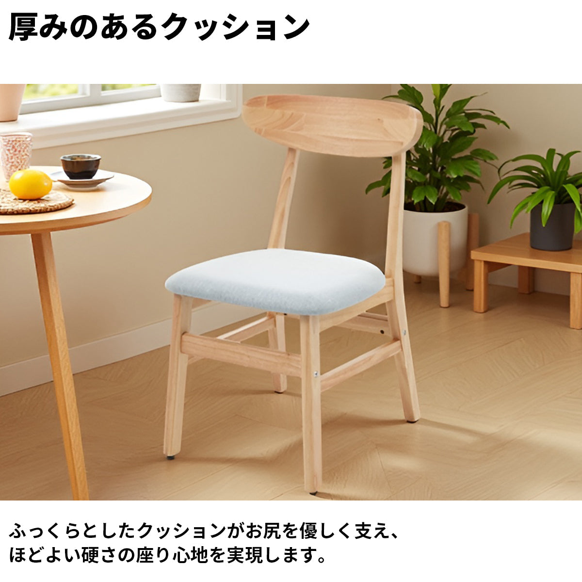 天然木 頑丈 安定性 木目調 ナチュラル クッション ふっくら 柔らか 丸み フィット感 チェア ダイニング リビング 多目的 シック 温かみ ホワイト グレー PP292017