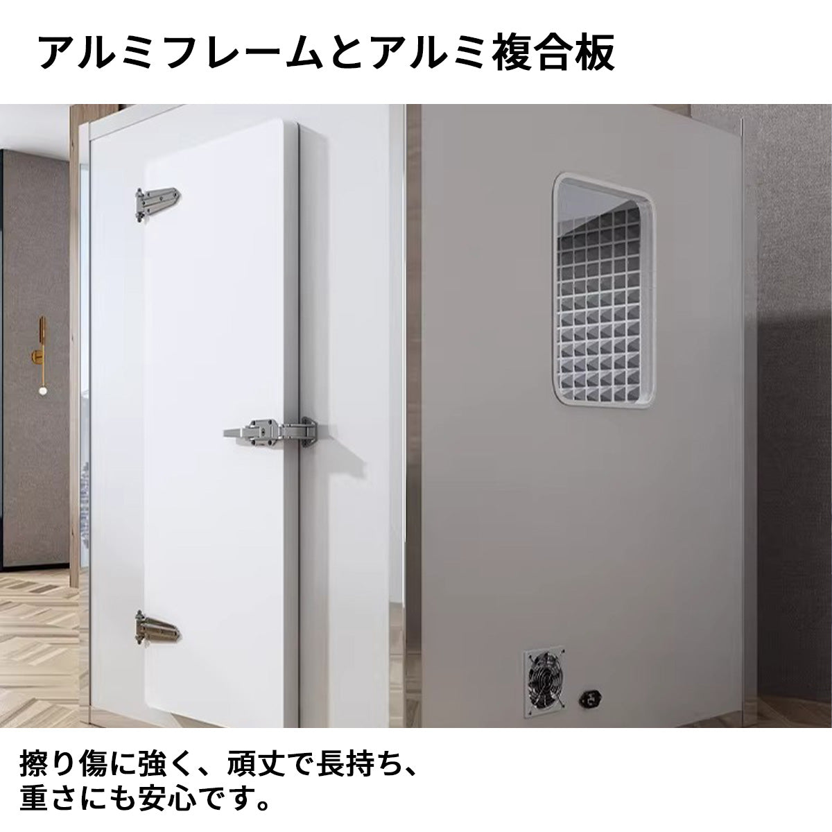 防音室　隔音室　マルチユース　静音換気システム　多層式遮音材料　アルミ複合板　錠付き　遮音強化ガラス　窓　カスタマイズ可能　JYC-S006