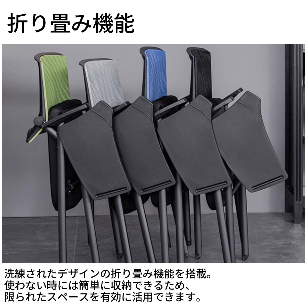 研修チェア　メモ台　折り畳み機能　肘掛け　クッション　高反発ウレタンフォーム　メッシュ生地　通気性　BGY-T114