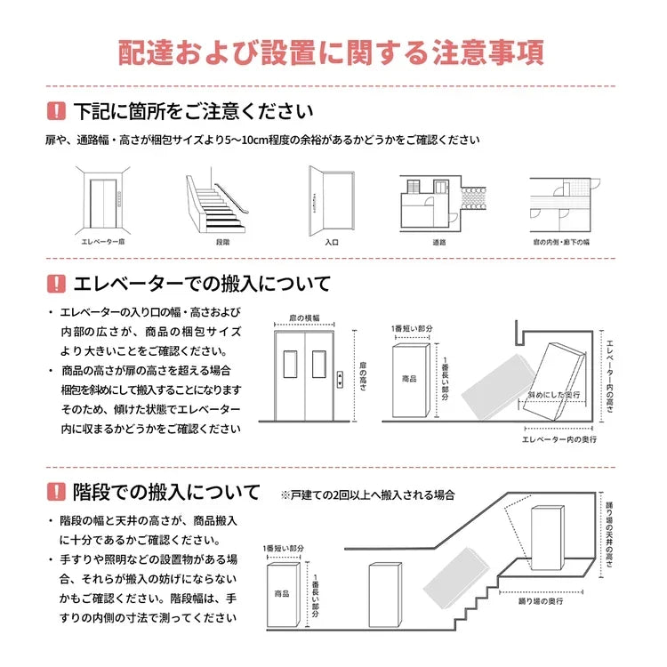 搬入経路・配送設置の注意事項