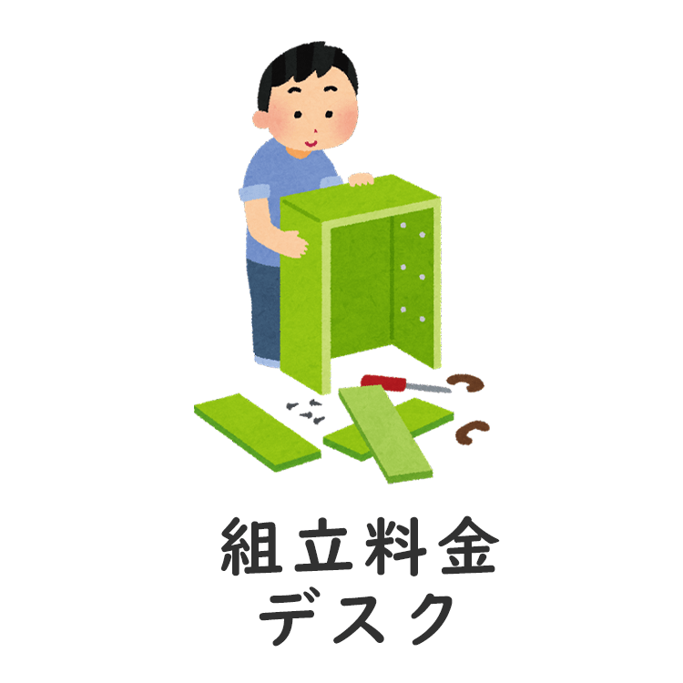組立料金・デスク　+ ２６,４００ 円 - TOMOKAGU