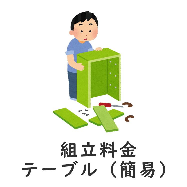 組立料金・応接テーブル　+ ５,５００ 円 - TOMOKAGU