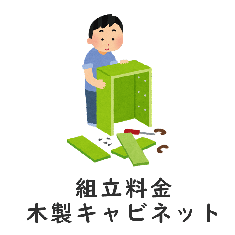 組立料金・木製キャビネット + ６，０００ 円 - TOMOKAGU